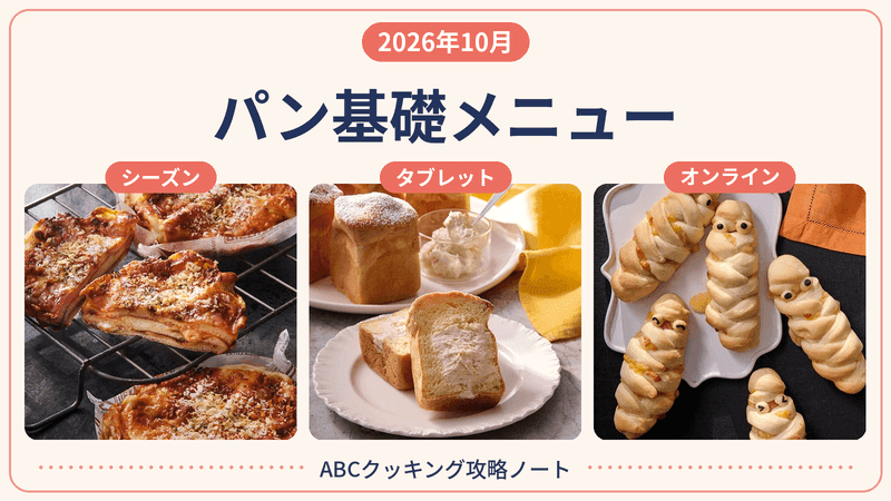 2026年10月 パン基礎メニュー