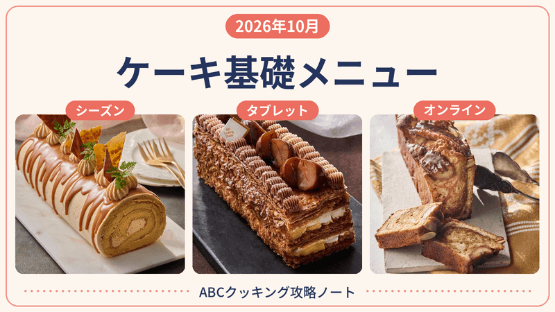 2026年10月 ケーキ基礎メニュー