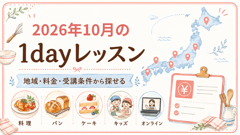 2026年10月の1dayレッスン