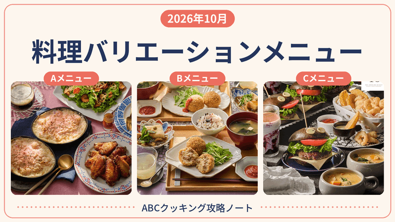 2026年10月 料理バリエーションメニュー