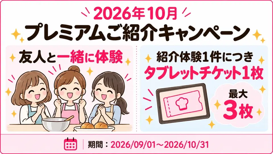 紹介体験のキャンペーン図解